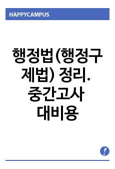 행정법(행정구제법) 정리. 중간고사 대비용