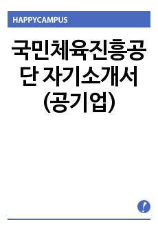 국민체육진흥공단 자기소개서 (공기업)