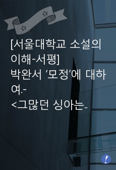 [서울대학교 소설의 이해-서평]박완서 ‘모정’에 대하여.-<그많던 싱아는 누가 다 먹었을까> <엄마의 팔뚝>