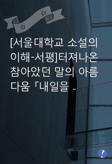 [서울대학교 소설의 이해-서평]터져나온 참아았던 말의 아름다움 『내일을 여는 집』, 방현석 에 대해