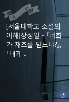 [서울대학교 소설의 이해]장정일 - 『너희가 재즈를 믿느냐?』, 『내게 거짓말을 해봐』