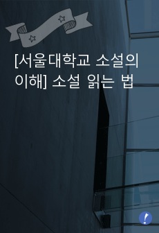 [서울대학교 소설의 이해] 소설 읽는 법