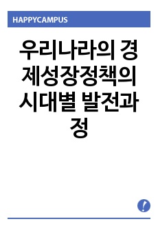 우리나라의 경제성장정책의 시대별 발전과정