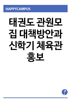 태권도 관원모집 대책방안과 신학기 체육관 홍보