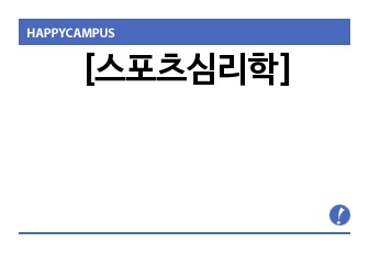 [스포츠심리학]불안과 각성의 조절.