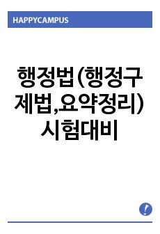 행정법(행정구제법.요약정리)시험대비.