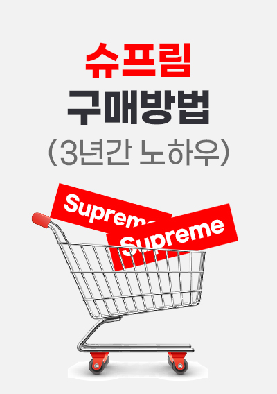 슈프림(Supreme) 구매방법(완결 최종판) - 3년간 노하우 정리
