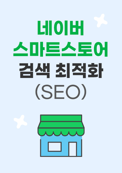 [노하우] 네이버 스마트스토어 검색 최적화(SEO)