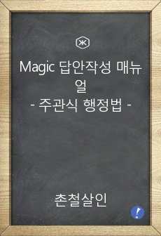 Magic 답안작성 매뉴얼(Manual)-주관식 행정법