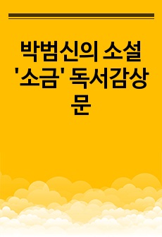 박범신의 소설 '소금' 독서감상문