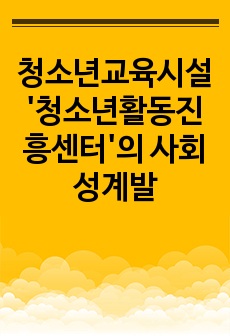 청소년교육시설 '청소년활동진흥센터'의 사회성계발