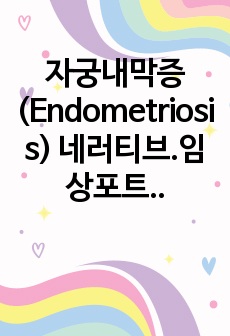 자궁내막증(Endometriosis) 네러티브.임상포트폴리오