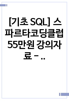 [기초 SQL] 스파르타코딩클럽 55만원 강의자료 - 2