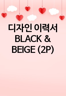 디자인 이력서 BLACK & BEIGE (2P)