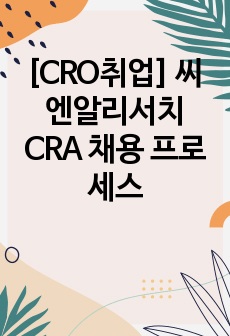 [CRO취업] 씨엔알리서치 CRA 채용 프로세스