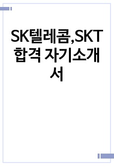 SK텔레콤,SKT 합격 자기소개서