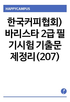 한국커피협회) 바리스타 2급 필기시험 기출문제정리(207)