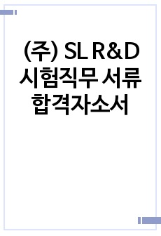 (주) SL R&D 시험직무 서류 합격자소서