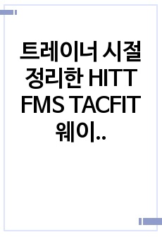 트레이너 시절 정리한 HITT FMS TACFIT 웨이트CRT CST 기능성 운동 기본 핵심 총 정리